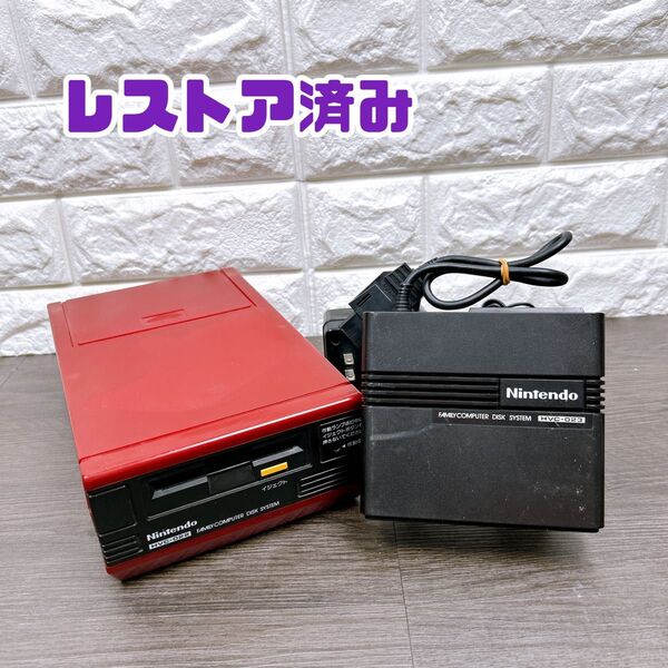 【レストア】 ディスクシステム 本体一式 すぐ遊べる