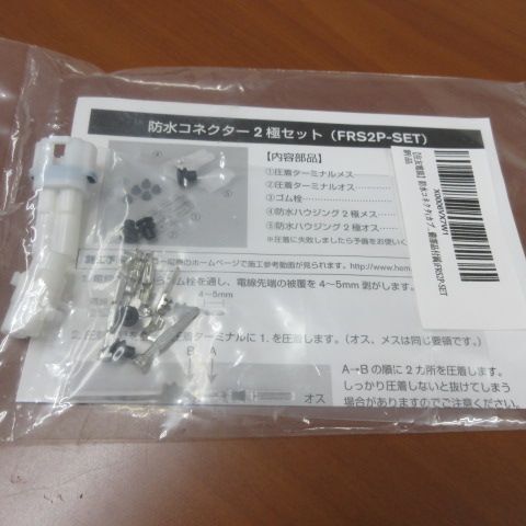 新品 未開封 住友電装 防水コネクタ 2極セット FRS2P-SET