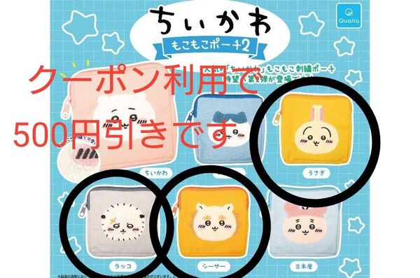 ちいかわ もこもこポーチ2 シーサー ラッコ うさぎ