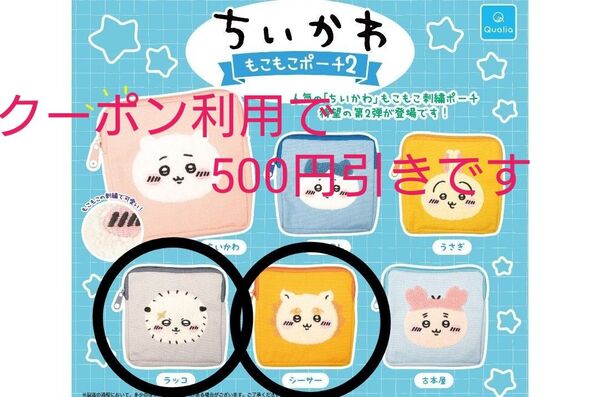ちいかわもこもこポーチ2 ラッコ、シーサー