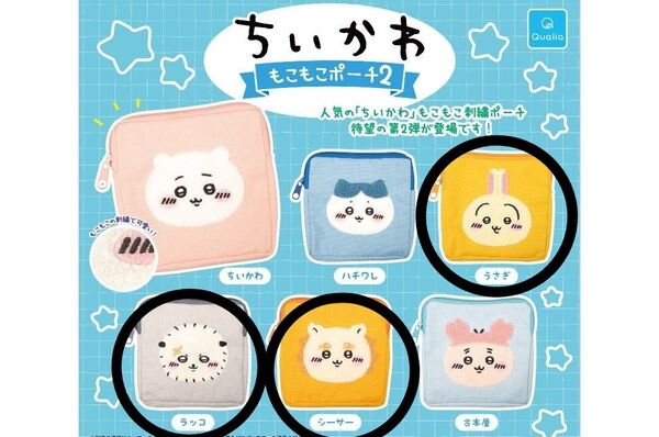 ちいかわ もこもこポーチ2 シーサー ラッコ うさぎ