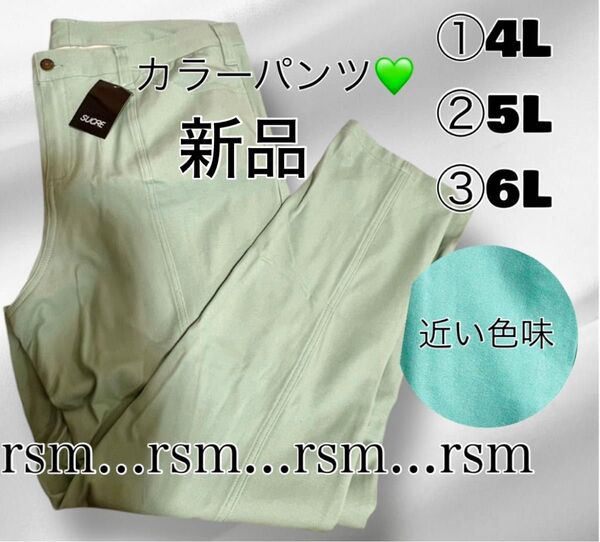 新品⑮大きいサイズ 長ズボン 4L 5L 6L レディース カラーパンツ 綺麗なグリーン