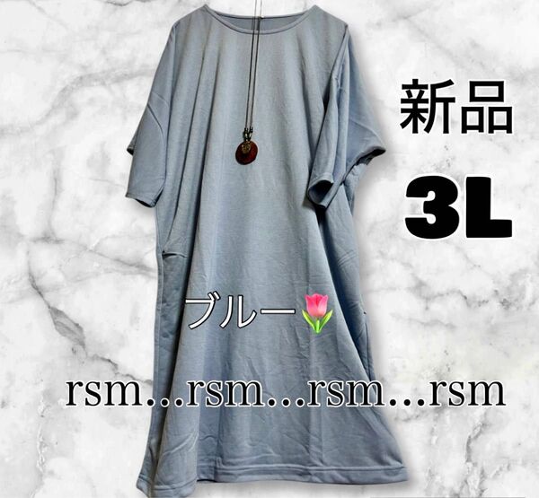 301 レディース 大きいサイズ 3L チュニック ワンピース ブルー ゆったり