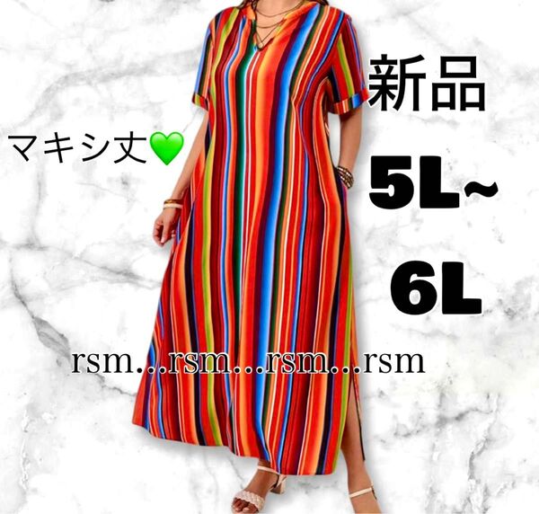 5 レディース大きいサイズ ロング ワンピース カラフル ストライプ 5L 6L