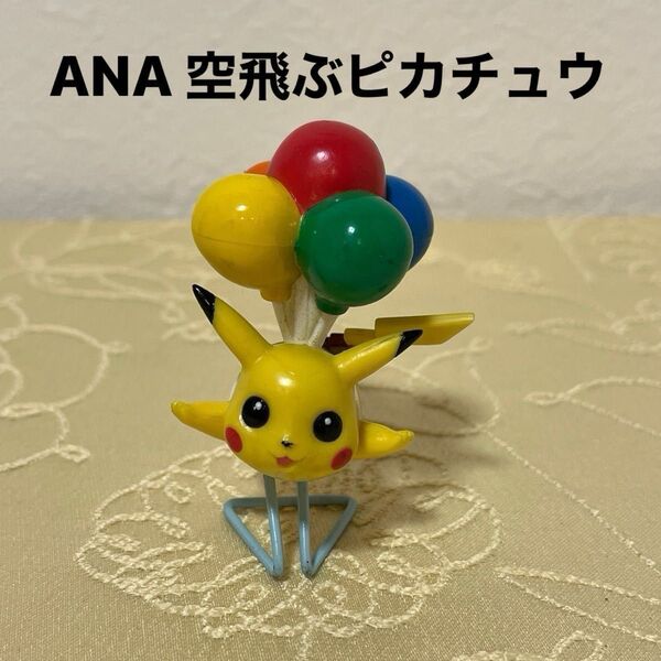 ANA ポケモン そらとぶピカチュウ ポケットモンスター フィギュア 当選品