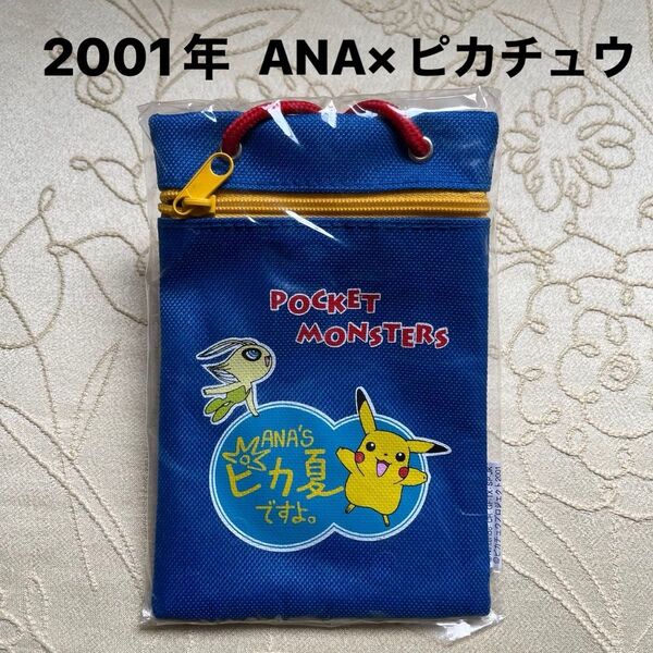 非売品 未使用 ANA オリジナル ポケモンポシェット ピカチュウ ポケットモンスター × 全日空 ピカ夏 コインパース
