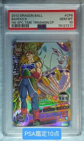 PSA10 ドラゴンボールヒーローズ H8-CP6 バーダック 旧弾
