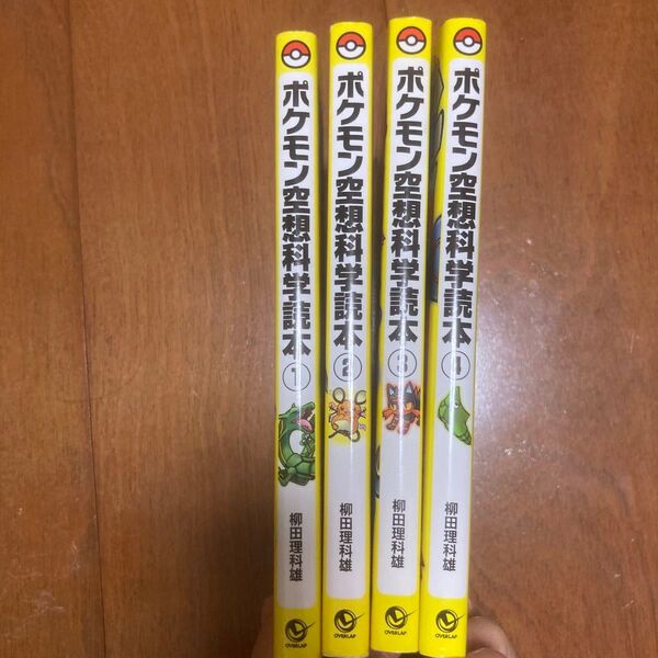 ポケモン空想科学読本 〜4 柳田理科雄/著 姫野かげまる/絵