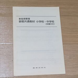 新指導要領 算数共通教材 小学校・中学校 (伴奏付き) 楽譜