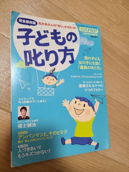 PHP別冊 子どもの叱り方 2009年9月増刊号 しつけ 子育て 育児