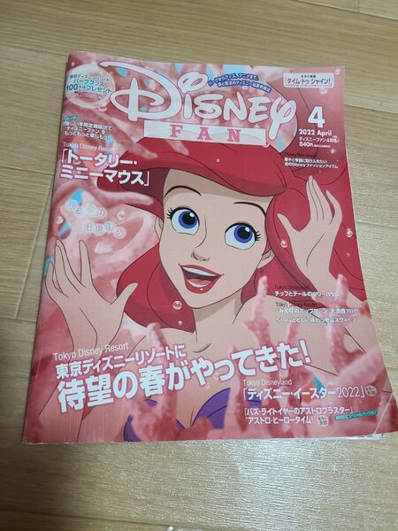 ディズニーファン 2022年4月号 (講談社)