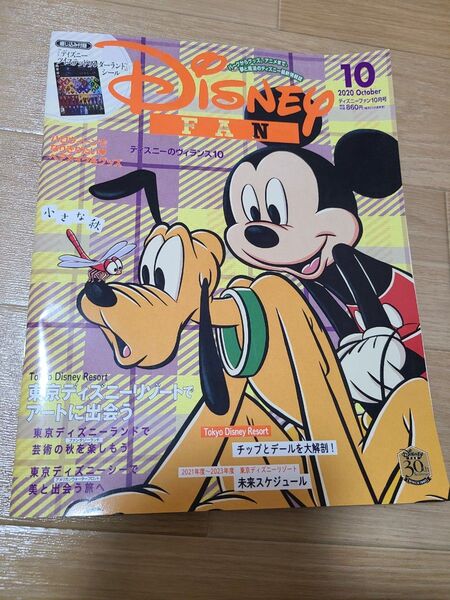 ディズニーファン 2020年10月号 (講談社)