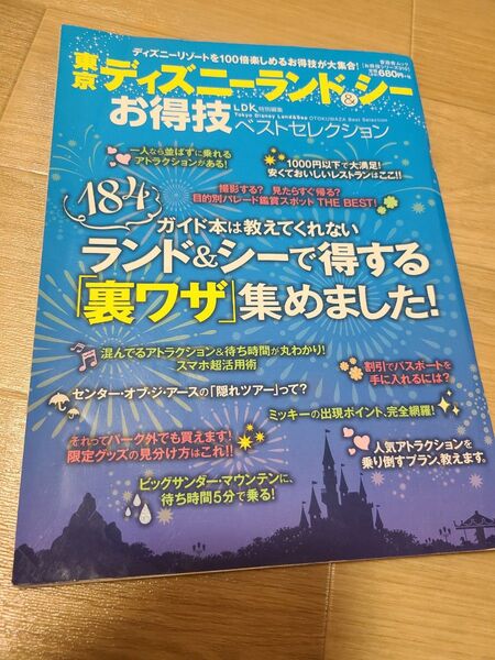ディズニーリゾートお得技ベストセレクション