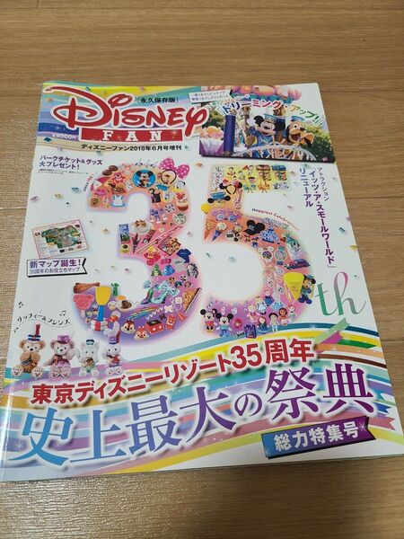 Disney FAN 増刊 東京ディズニーリゾート35周年史上最大の祭典総力特集号 (2018年6月号増刊) 不定期誌/講談社