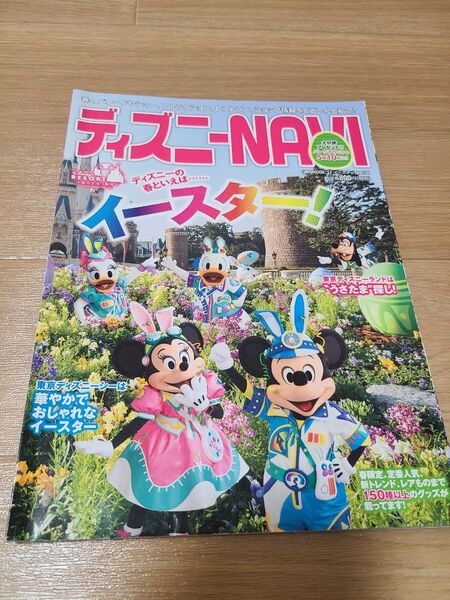 ディズニーNAVI’17イースターspecial 東京ディズニーリゾートのイースター! (1週間MOOK) 講談社/編