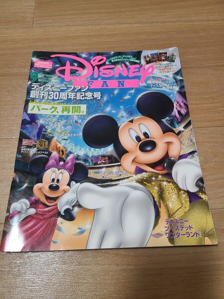 ディズニーファン 2020年9月号 (講談社)