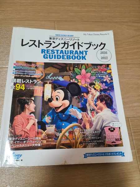 東京ディズニーリゾートレストランガイドブック 2016-2017 ディズニーファン編集部/編