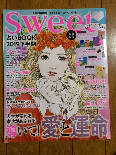 Sweet 2019年下半期 占いBOOK 特別編集
