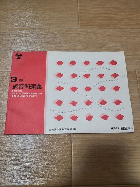 3級 練習問題集 珠算 全珠連