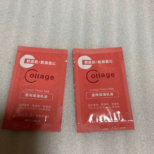コラージュ 保湿乳液 2ml×2