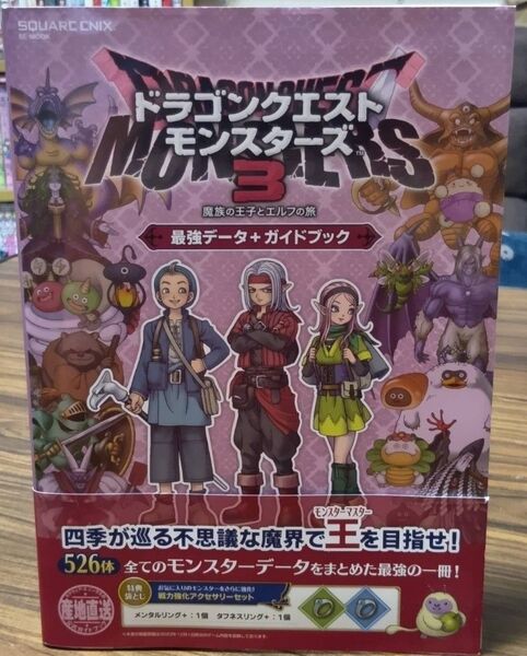 ドラゴンクエストモンスターズ3 魔族の王子とエルフの旅 最強データ ガイドブック 攻略本