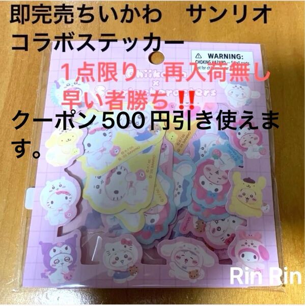ちいかわ サンリオ コラボ ステッカー