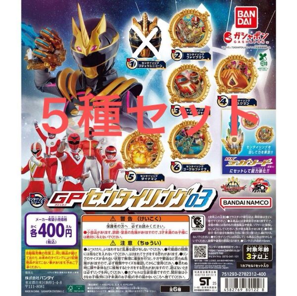 ナンバーワン戦隊ゴジュウジャー GPセンタイリング03 5種セット
