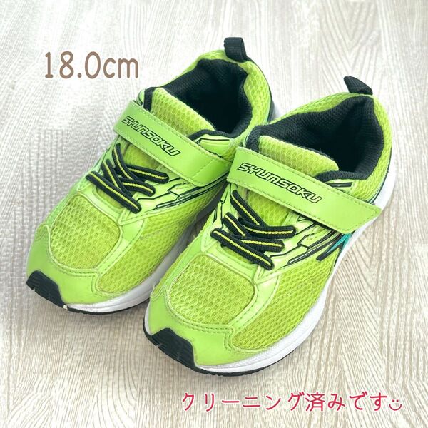 SHUNSOKU 瞬足 スニーカー 18.0cm ライムグリーン