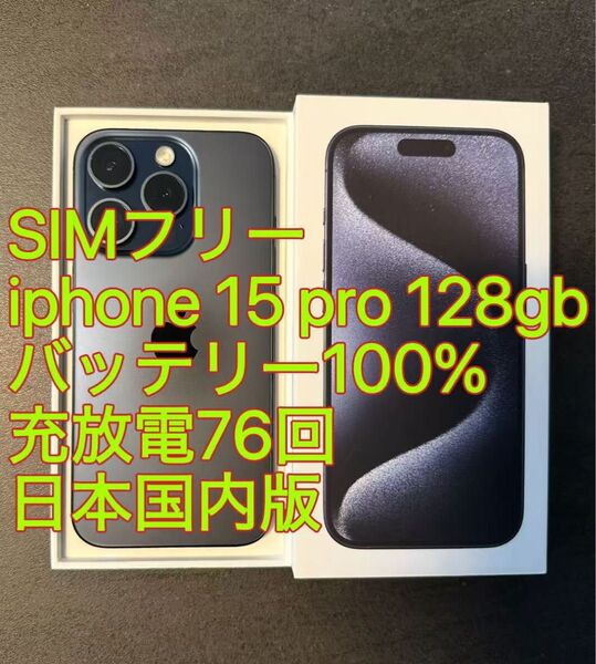 iphone 15 Pro 128GB ブルー バッテリー100% 充放電76回 日本国内版