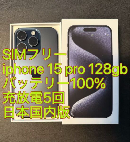 iphone 15 Pro 128GB ブルー バッテリー100% 充放電5回 日本国内版