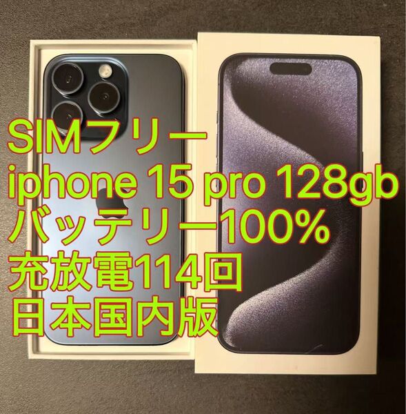 iphone 15 Pro 128GB ブルー バッテリー100% 充放電114回 日本国内版