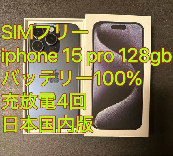 iphone 15 Pro 128GB ブルー バッテリ100% 充放電4回 日本国内版