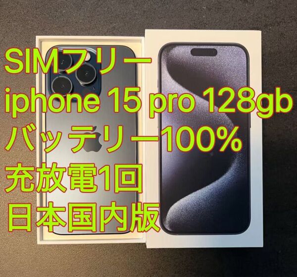 美品 iphone 15 Pro 128GB ブルー バッテリー100% 充放電1回 日本国内版