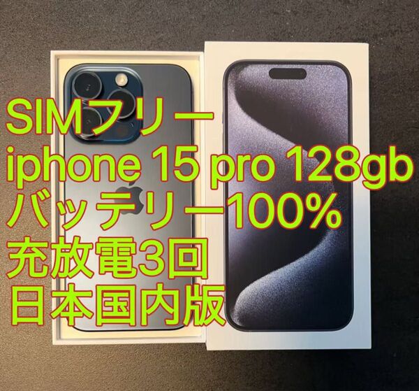 iphone 15 Pro 128GB ブルー バッテリー100% 充放電3回 日本国内版