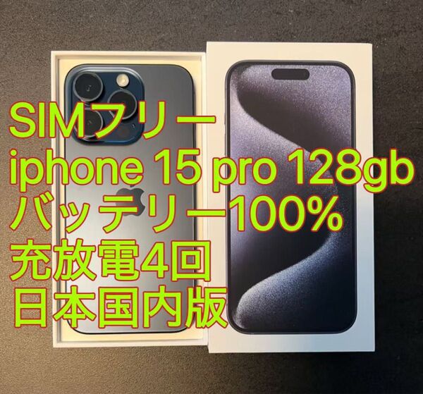 iphone 15 Pro 128GB ブルー バッテリー100% 充放電4回 日本国内版