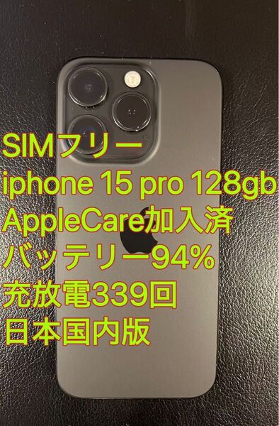 iphone 15 Pro 128GB ブラック バッテリー94% 充放電339回 日本国内版