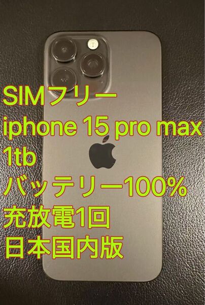 iphone 15 Pro max 1tb ブラック バッテリー100% 充放電1回 日本国内版