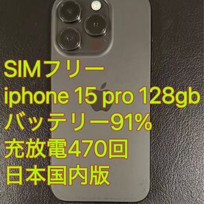 iphone 15 Pro 128GB ブラック バッテリ91% 充放電470回 日本国内版