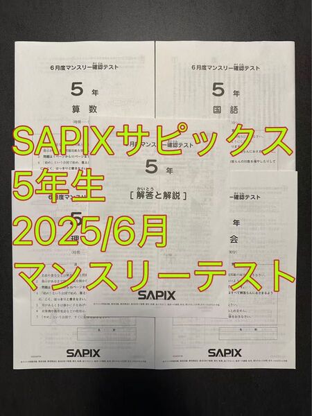 2025/6実施 SAPIXサピックス5年生 マンスリー確認テスト