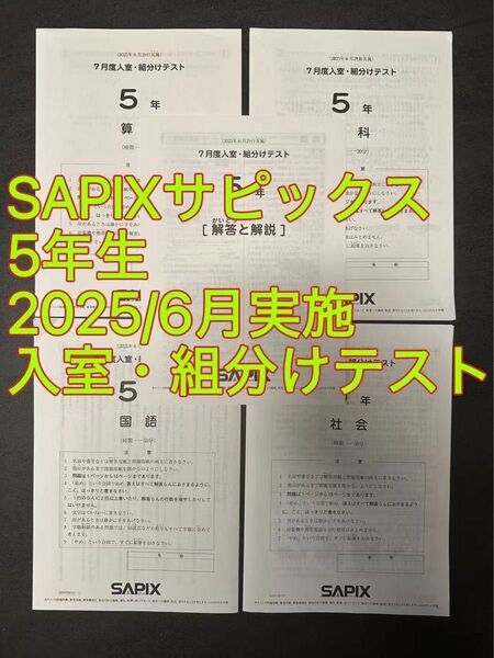 【2025/6実施】 SAPIXサピックス5年生 入室・組分けテスト