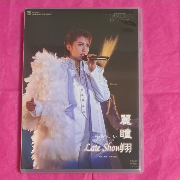 宝塚歌劇団 星組 安蘭けい ディナーショー Late Show 麗瞳翔 DVD