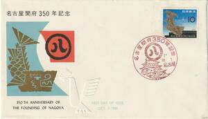 FDC　１９５９年　名古屋開府三百五十年記念　JPA