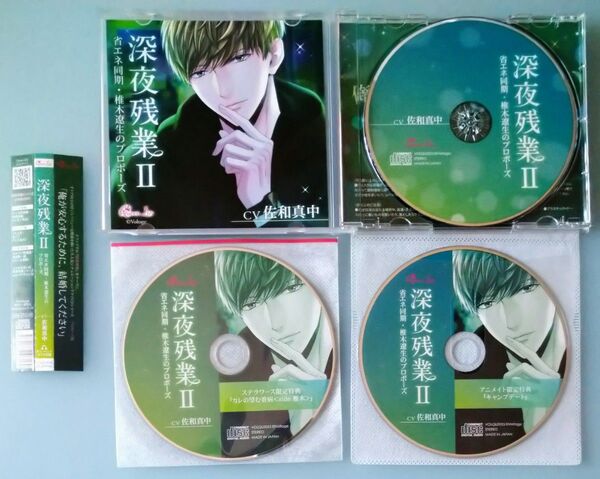 深夜残業II 椎木遼生 佐和真中 特典CD付 シチュエーションCD ドラマCD