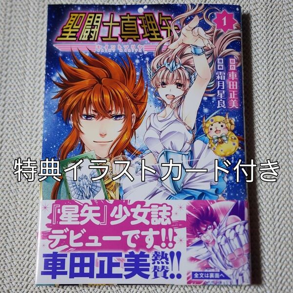 聖闘士真理矢 メロンブックス特典イラストカード付き