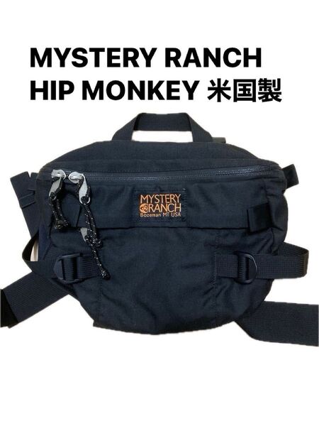 初期型 廃番 MYSTERY RANCH HIP MONKEY ミステリーランチ ヒップモンキー 米国製 USA ウエストバッグ