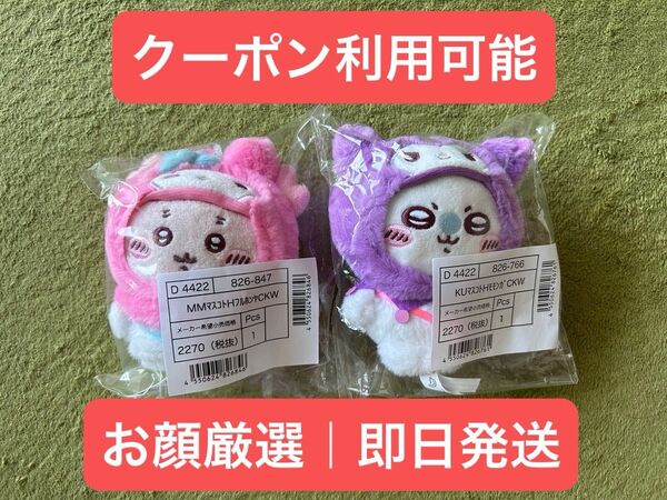 【新品未開封】 ちいかわ サンリオ 古本屋 モモンガ マイメロディ クロミ マスコット 2点セット 即日発送