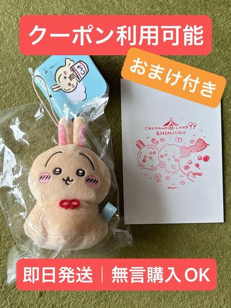 【新品・未開封】 ちいかわ うさぎ ウラヤハボウズ マスコット 新宿紀念スタンプポストカード 即日発送 無言購入OK