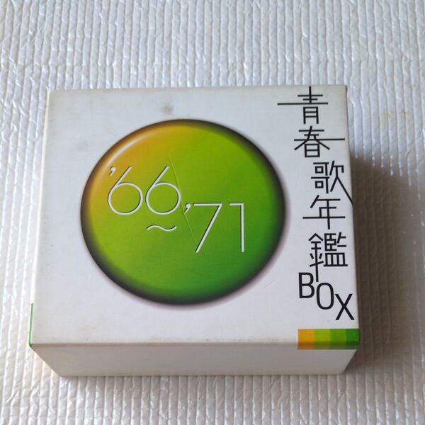 青春歌年鑑BOX '66~'71