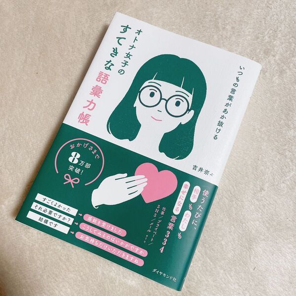 いつもの言葉があか抜ける オトナ女子のすてきな語彙力帳 吉井 奈々