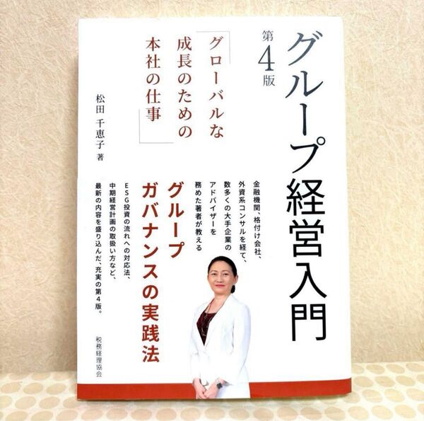 グループ経営入門 グローバルな成長のための本社の仕事 第4版 グループ経営入門 松田千恵子/著